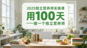 2025独立营养师实操课,用100天做一个独立营养师-优品网赚资源库