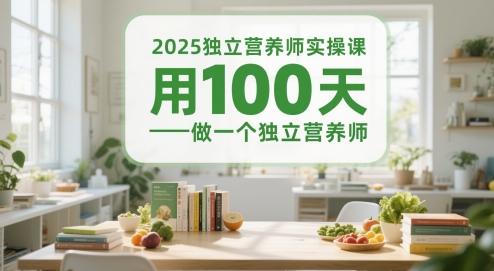2025独立营养师实操课,用100天做一个独立营养师-优品网赚资源库