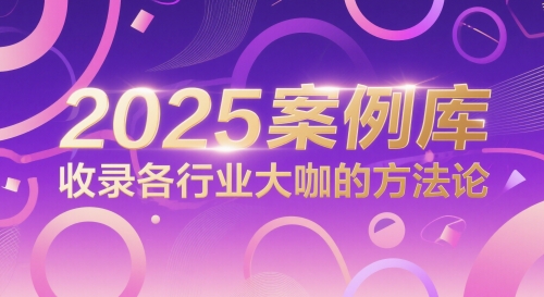 2025案例库，收录各行业大咖的方法论-优品网赚资源库
