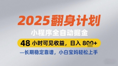 2025翻身计划小程序全自动掘金,48小时可见收益,日入多张+,长期稳定靠谱,小白宝妈轻松上手【揭秘】-优品网赚资源库