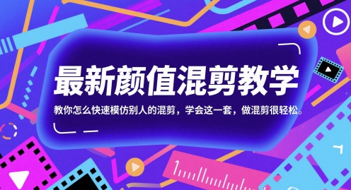 最新颜值混剪教学，教你怎么快速模仿别人的混剪，学会这一套，做混剪很轻松-优品网赚资源库