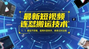 最新短视频连怼搬运技术 1：1搬运不剪辑，适用抖音快手，条条过抖出框-优品网赚资源库