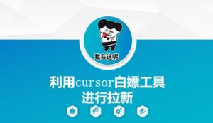 利用cursor白嫖工具进行拉新-优品网赚资源库
