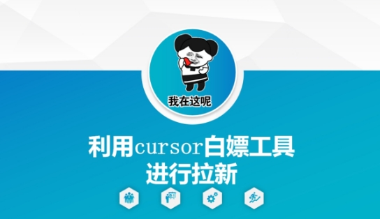 利用cursor白嫖工具进行拉新-优品网赚资源库