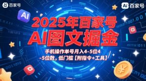 2025年百家号AI图文掘金，手机操作单号月入4-5位数，低门槛【附指令+工具】-优品网赚资源库
