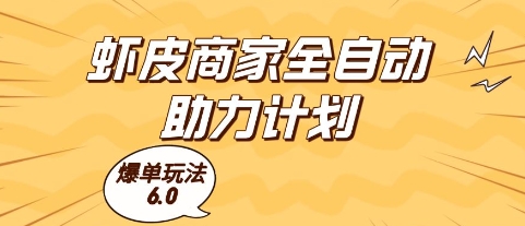 虾皮商家全自动助力计划，爆单玩法6.0.单机直接打爆收益【揭秘】-优品网赚资源库