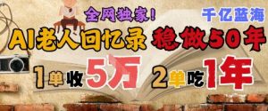 AI帮老人写回忆录,可以稳做50年的蓝海赛道,一单收2-3W,2单吃一年,长久可持续-优品网赚资源库