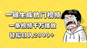 一键生成热门视频，一条视频千万播放，轻松日入1k+【揭秘】-优品网赚资源库