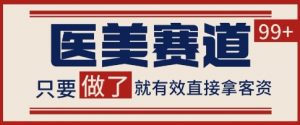 小红书某音医美赛道引流获客，自热矩阵日引200+【揭秘】-优品网赚资源库
