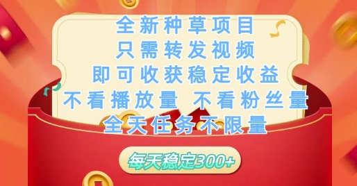 全新种草项目只需转发视频，即可收获稳定收益，不看播放量不看粉丝量，全天任务不限量，每天稳定3张【揭秘】-优品网赚资源库