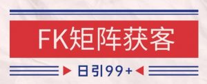 小红书某音FK赛道引流获客 自热矩阵日引200+【揭秘】-优品网赚资源库
