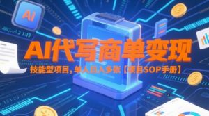 AI代写商单变现,技能型项目,单人日入多张 【项目SOP手册】-优品网赚资源库