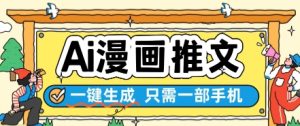 AI漫画推文一键生成，只需一部手机，操作简单，无脑怼就可以了-优品网赚资源库
