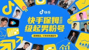 快手保姆级起男粉号，直接搬运，0粉丝快速起号-优品网赚资源库