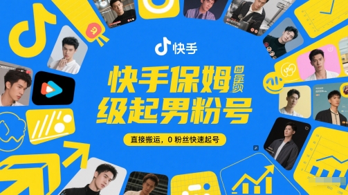 快手保姆级起男粉号,直接搬运,0粉丝快速起号-优品网赚资源库