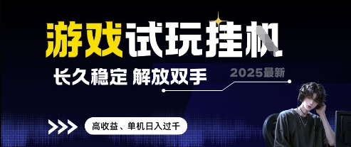 2025最新游戏试玩挂G,长久稳定,解放双手 高收益,单机日入过千【揭秘】-优品网赚资源库