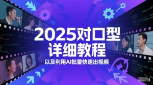 2025对口型详细教程以及利用AI批量快速出视频-优品网赚资源库