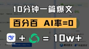 10分钟一篇爆文，100% 零AI率，用deepseek轻松玩转公众号爆文项目-优品网赚资源库