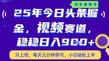 今日头条视频赛道最新玩法,每天十分钟,保底日入9张+【揭秘】-优品网赚资源库