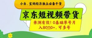 小白宝妈经济独立必备干货,京东短视频带货,亲测有效!0基础单号月入8k+,可多号【揭秘】-优品网赚资源库