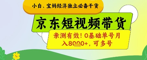 小白宝妈经济独立必备干货,京东短视频带货,亲测有效!0基础单号月入8k+,可多号【揭秘】-优品网赚资源库