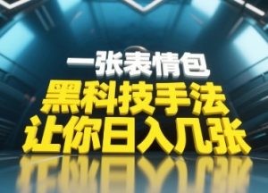 黑科技手法,小白当天可做,一张表情包引爆你的评论区-优品网赚资源库