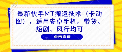 最新快手MT搬运技术（卡动图），适用安卓手机，带货、短剧、风行均可-优品网赚资源库