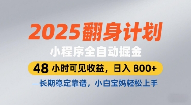 2025翻身计划,小程序全自动掘金,48小时可见收益,日入8张+,长期稳定靠谱,小白宝妈轻松上手【揭秘】-优品网赚资源库