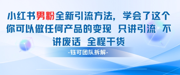 小红书男粉引流 学会了这个变现很容易,不讲废话全程针对男人的打法 全程干货-优品网赚资源库