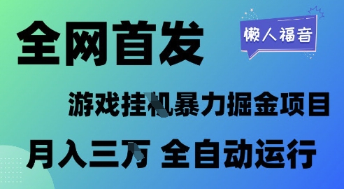 全网首发，游戏挂G暴力掘金项目，懒人福音全自动运行，月入1W+【揭秘】-优品网赚资源库