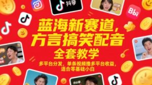 蓝海新赛道,方言搞笑配音全套教学,多平台分发,单条视频撸多平台收益,适合零基础小白-优品网赚资源库