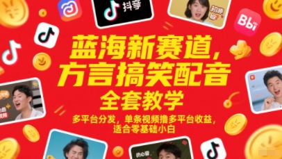 蓝海新赛道,方言搞笑配音全套教学,多平台分发,单条视频撸多平台收益,适合零基础小白-优品网赚资源库