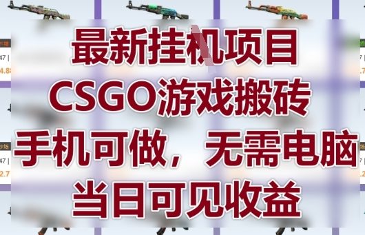 最新挂G项目，CSGO游戏搬砖，手机可做，无需电脑，当日见收益【揭秘】-优品网赚资源库
