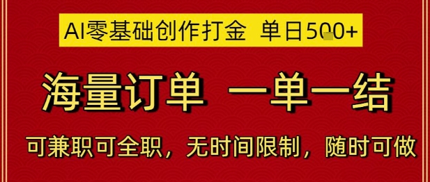 AI零基础创作打金，单日5张，海量订单，一单一结，可兼职可全职，无时间限制，随时可做【揭秘】-优品网赚资源库