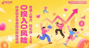 抖音快手零基础玩转短视频,0投入0风险,普通人每月轻松挣1W-优品网赚资源库