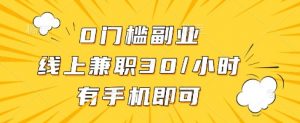 线上兼职批改作业，识字就能玩，日入5张+【揭秘】-优品网赚资源库