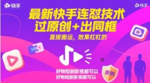 最新快手连怼技术，过原创+出同框，直接搬运，效果杠杠的，好物短剧影视都可以-优品网赚资源库
