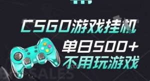 25年CSGO游戏搬砖，全自动挂G，不需要玩游戏，手机操作日入3张(不是汇率搬砖)【揭秘】-优品网赚资源库