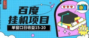 百度极速全自动打金实操项目单日单窗口15-20+小白轻松上手【揭秘】-优品网赚资源库
