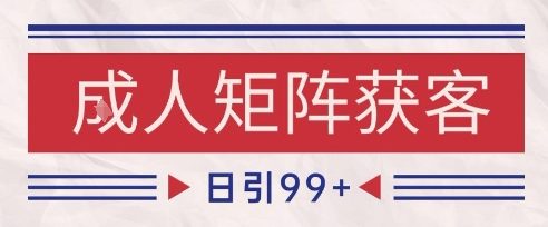 小红书某音橙人赛道引流获客,自热矩阵日引200+【揭秘】-优品网赚资源库