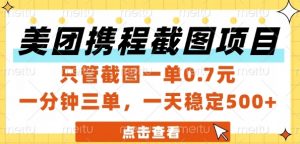 美团携程截图项目,只管截图一单0.7元,一分钟三单,一天稳定5张+【揭秘】-优品网赚资源库