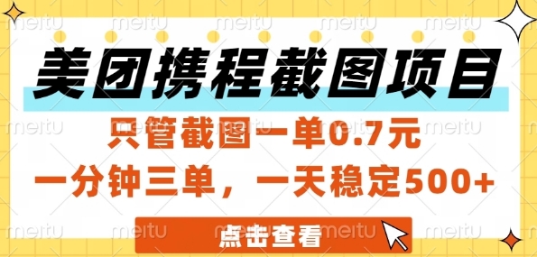 美团携程截图项目,只管截图一单0.7元,一分钟三单,一天稳定5张+【揭秘】-优品网赚资源库