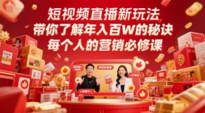 短视频直播新玩法,带你了解年入百W的秘诀,每个人的营销必修课-优品网赚资源库
