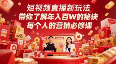 短视频直播新玩法，带你了解年入百W的秘诀，每个人的营销必修课-优品网赚资源库