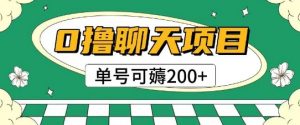 首发0撸聊天项目拆解无需实名认证单号可薅2张+-优品网赚资源库