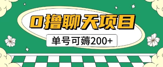 首发0撸聊天项目拆解无需实名认证单号可薅2张+-优品网赚资源库