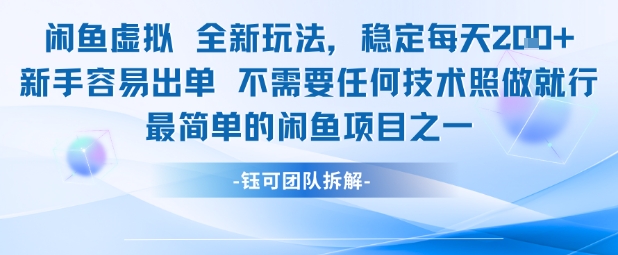 闲鱼虚拟全新玩法稳定每天2张新手容易出单不需要任何技术照做就行-优品网赚资源库