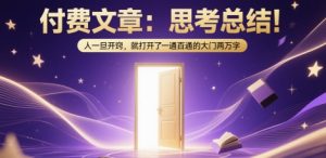 付费文章:思考总结!人一旦开窍,就打开了那扇一通百通的大门两万字-优品网赚资源库