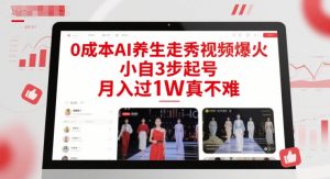 0成本AI养生走秀视频爆火，小自3步起号，月入过1W真不难-优品网赚资源库