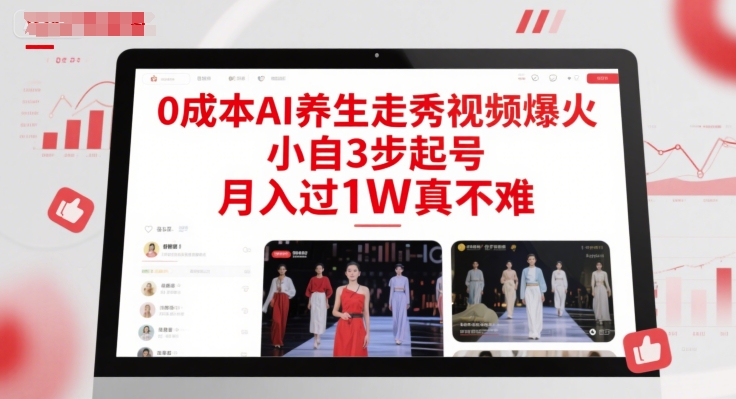 0成本AI养生走秀视频爆火，小自3步起号，月入过1W真不难-优品网赚资源库